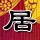 军师联盟